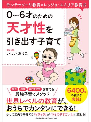 cover image of モンテッソーリ教育×レッジョ・エミリア教育式　０～６才のための　天才性を引き出す子育て